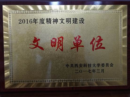 “2016年度精神文明建设文明单位”奖牌